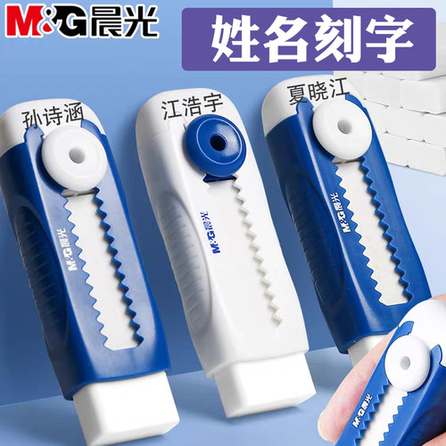 晨光推动橡皮【免费刻名字】