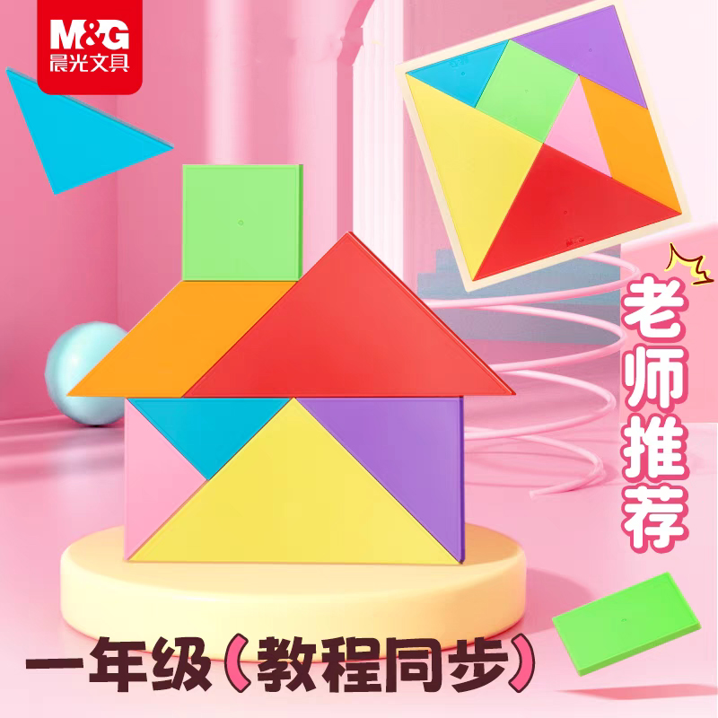 晨光七巧板小学生专用一年级儿童磁力智力拼图3到6岁数学益智教具