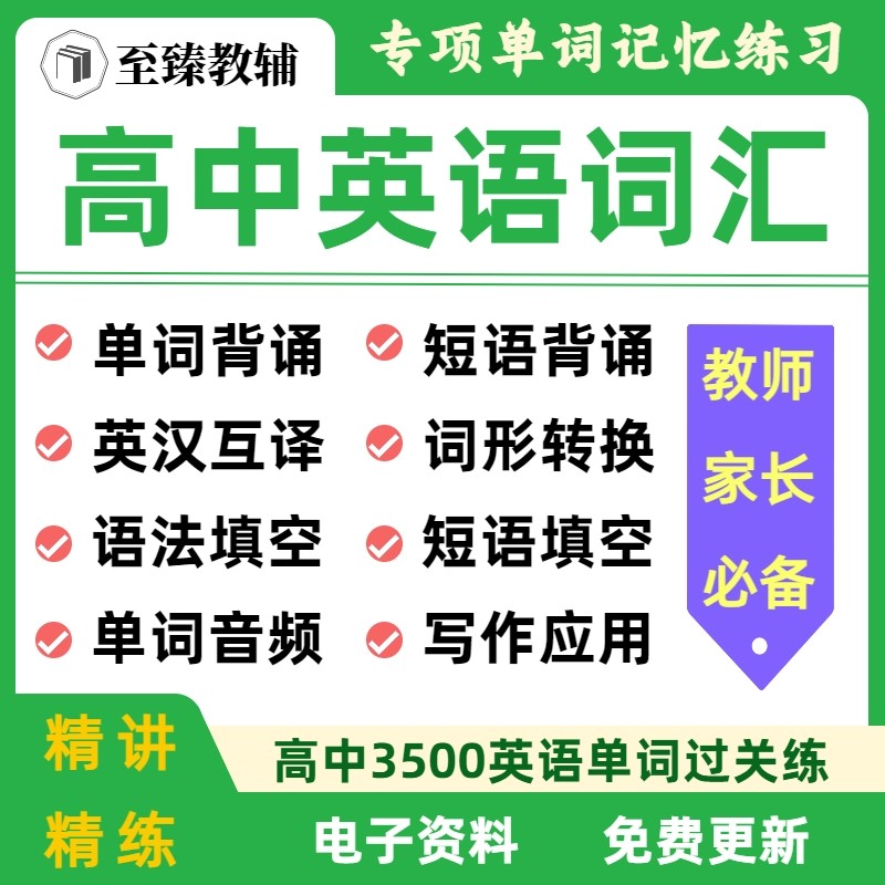 高中必背3500单词背诵过关练习