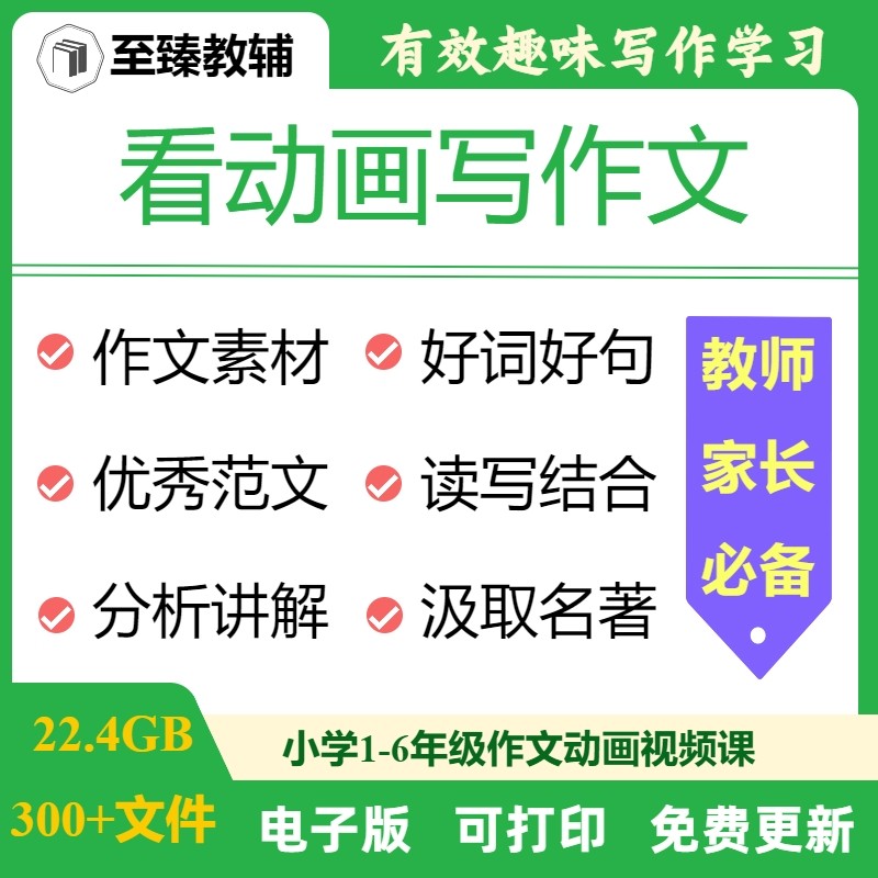 小学看动画写作文训练视频资料