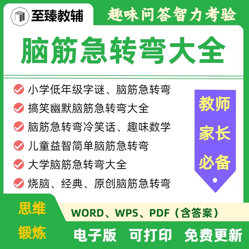小学生脑筋急转弯趣味益智游戏