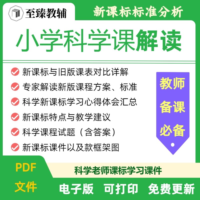 小学新课标科学课程解读课件资料