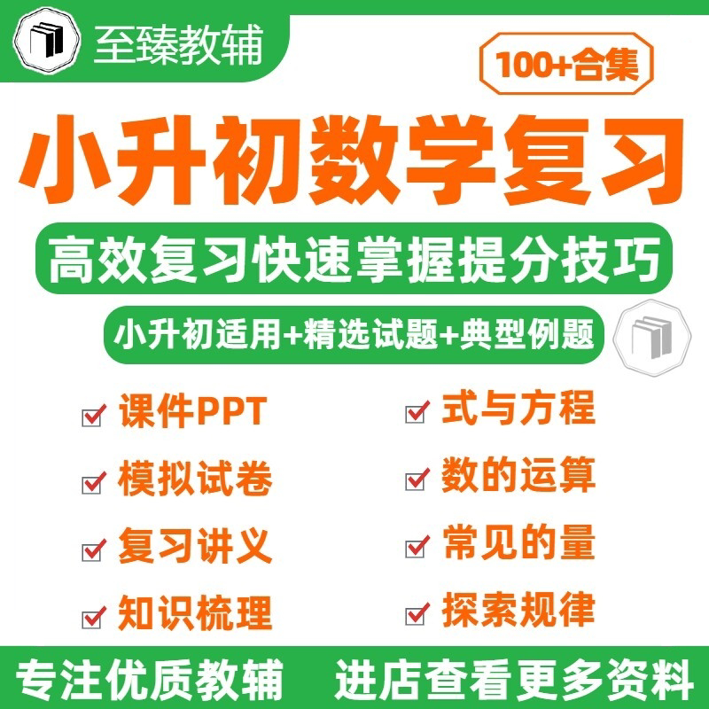 小学六年级数学小升初电子资料