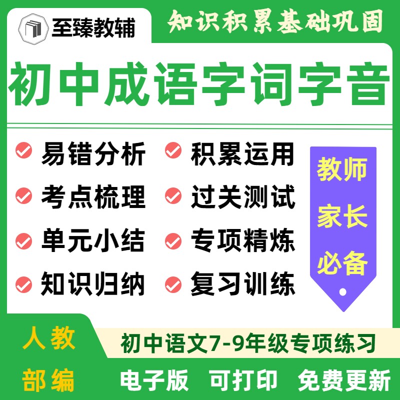 初中语文成语字词字音知识点讲义