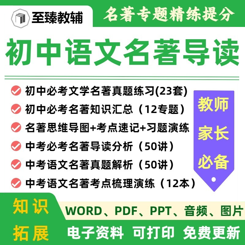 初中语文名著导读精练习题电子版