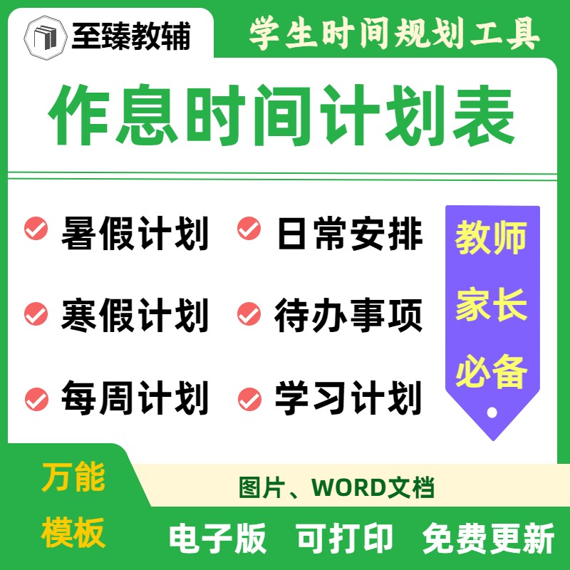 小学生横竖版作息时间表电子模板图片