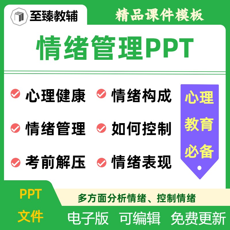 儿童中小学生情绪管理电子课件