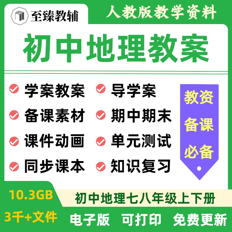 初中地理教案课件备课素材电子版