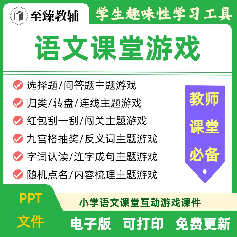 中小学生语文课堂游戏模板课件