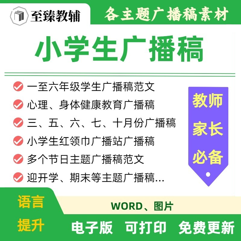 小学生校园红领巾广播稿电子版