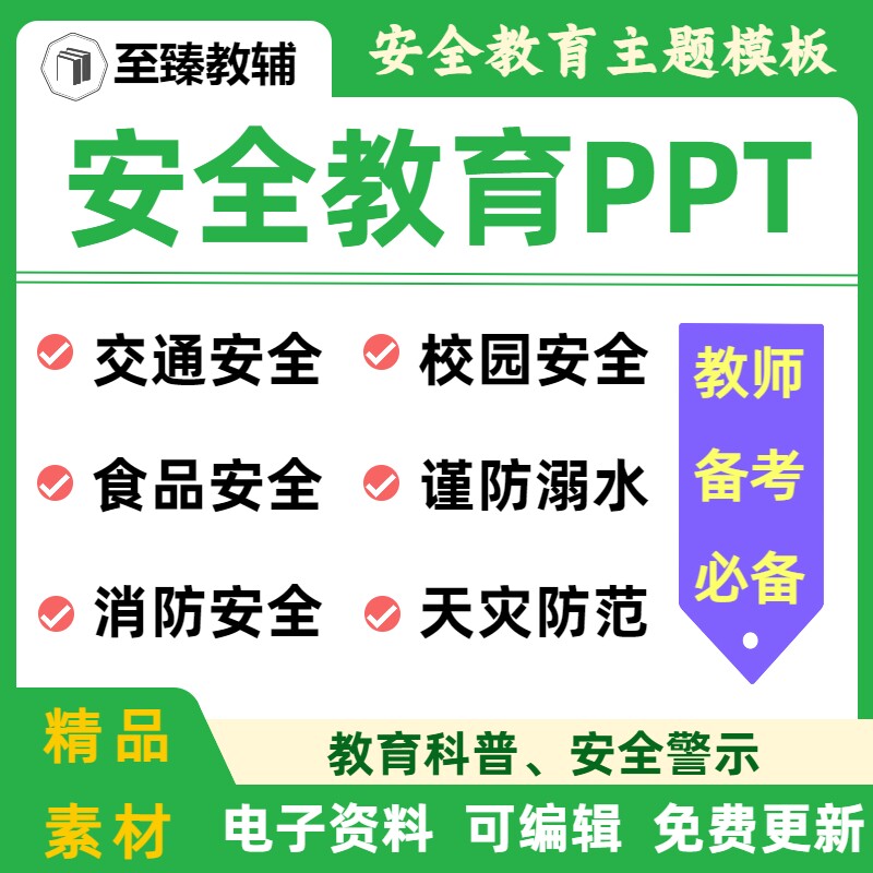小学生幼儿安全教育班会电子课件