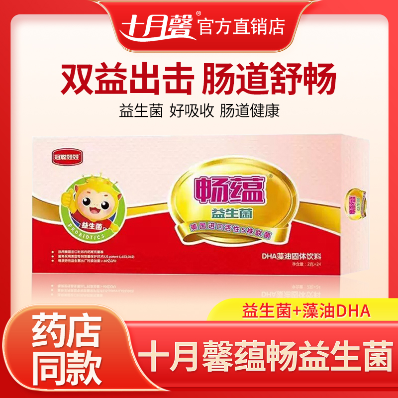 十月馨益生菌药店同款