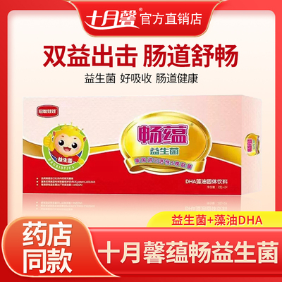 十月馨益生菌药店同款