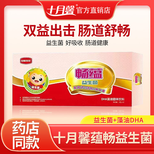 十月馨益生菌药店同款