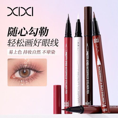 xixi眼线笔防水防汗黑色浅棕色眼线液笔防晕染纤维头官方旗舰店正