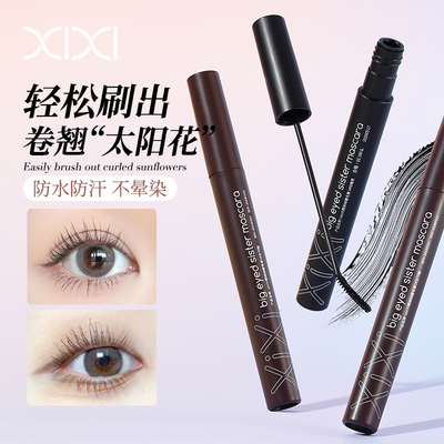 xixi睫毛太阳花打底膏细刷头纤长自然卷翘防水防汗不晕染持久定型