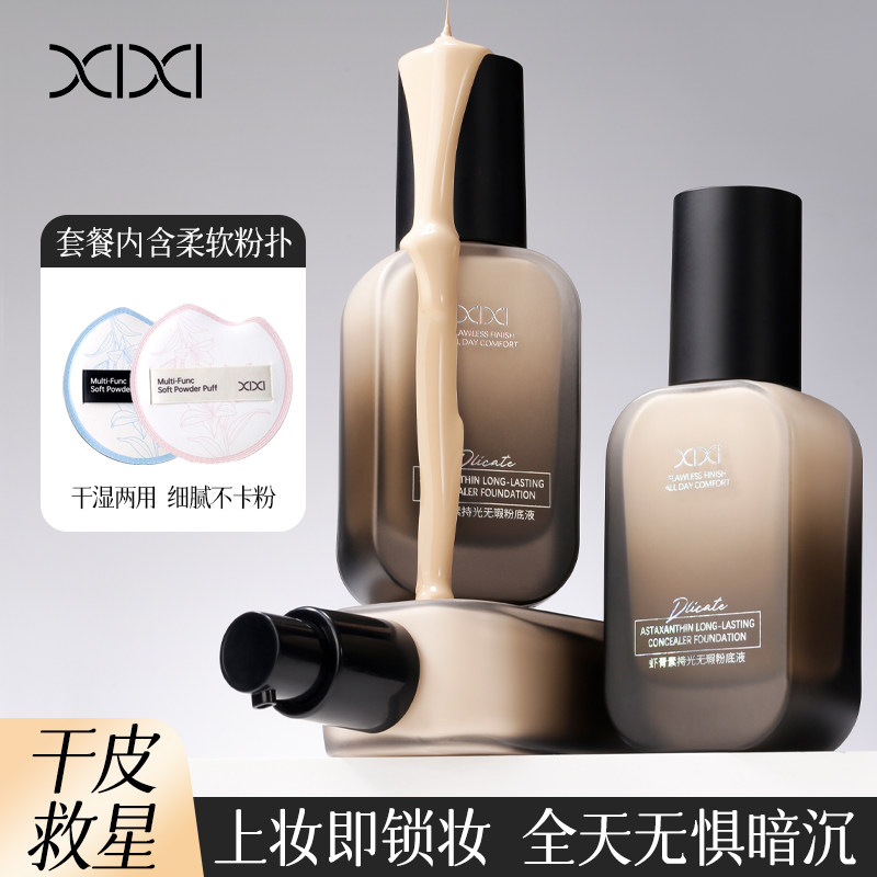 xixi水光肌粉底液持妆不易卡粉水润持久不易脱妆干皮油皮控油遮瑕