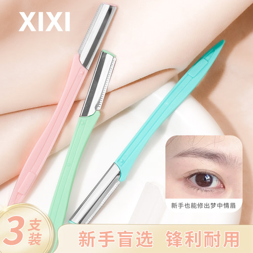 xixi安全型修眉刀刮眉毛