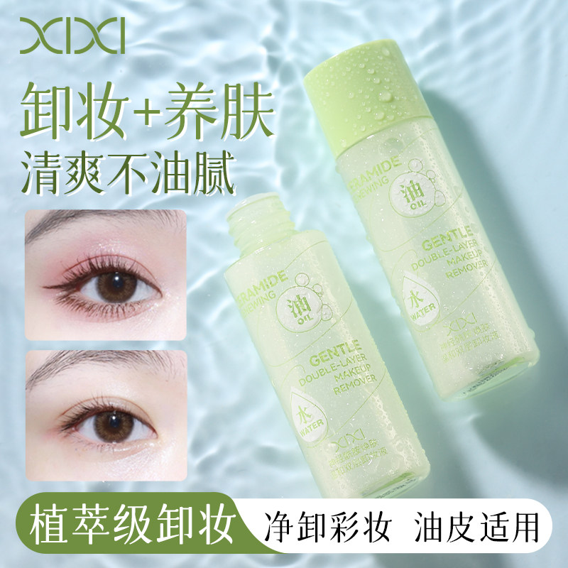 xixi神经酰胺焕肤温和双层卸妆液30ml植萃级清爽不油腻卸妆水清洁
