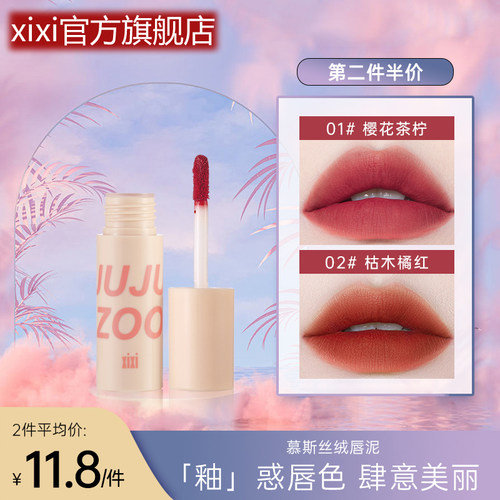 xixi慕斯唇泥丝绒雾面哑光口红显白素颜学生女唇膏官方旗舰店正品