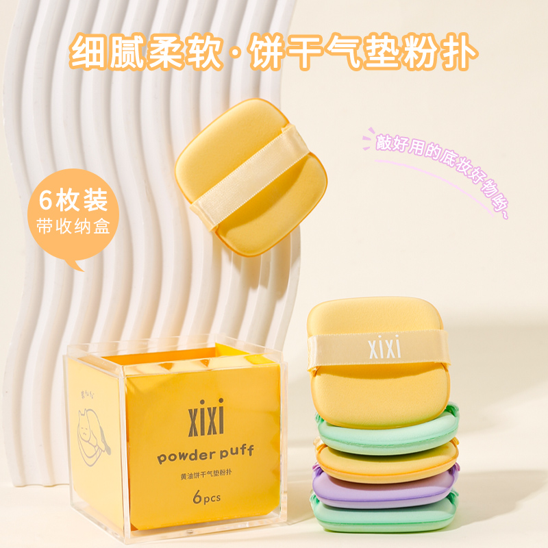 xixi干湿两用气垫粉扑六片装
