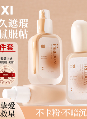 xixi粉底液套装水润持妆油皮干皮奶油肌遮瑕持久不易脱妆学生正品