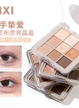 xixi九色眼影盘持妆低饱和度大地色平价学生小众品牌珠光哑光春夏