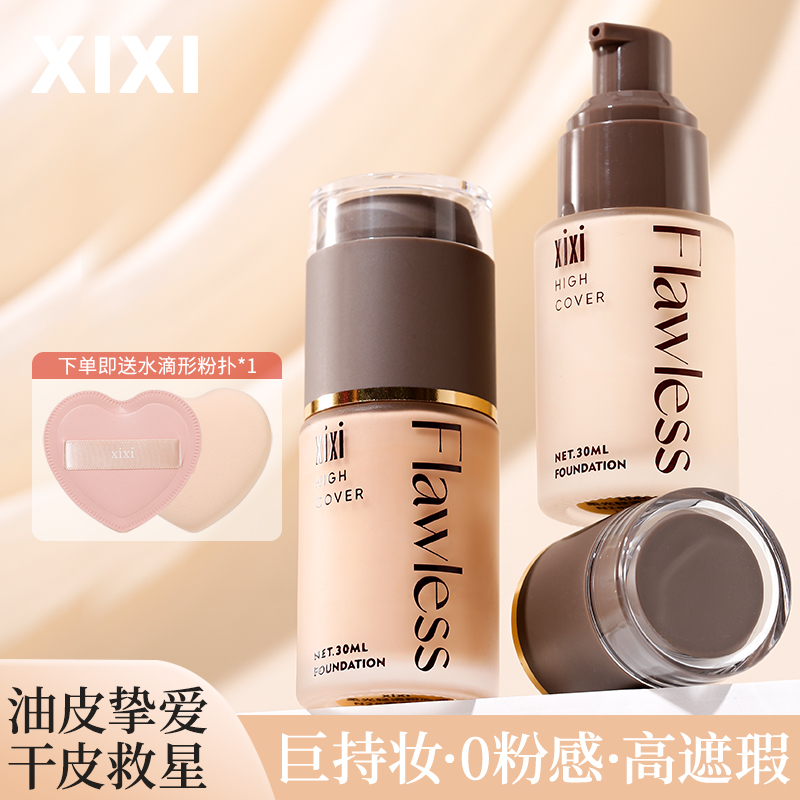 xixi持妆粉底液套装不脱妆春夏