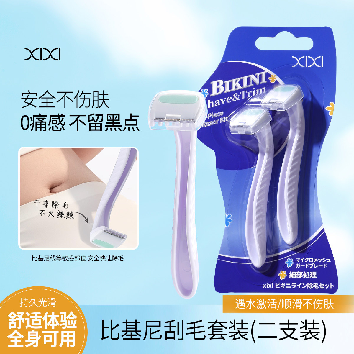 xixi比基尼刮毛套装(二支装)腋下剃毛刀脱毛神器剃毛器安全不伤肤