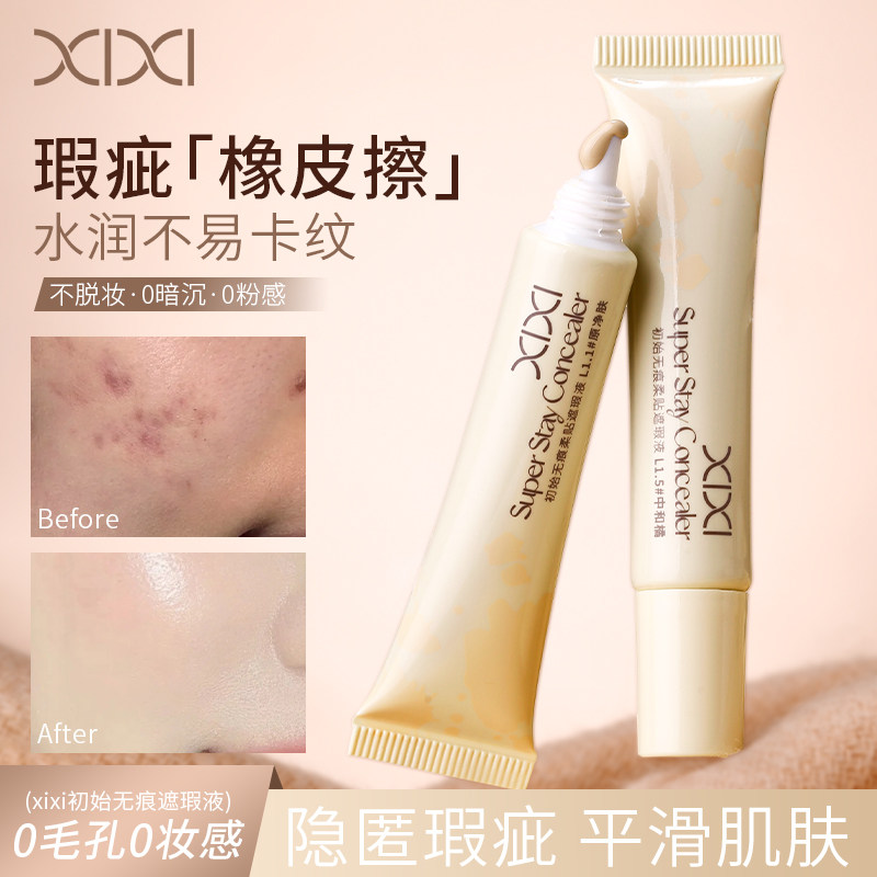 xixi无痕柔贴遮瑕液水润遮瑕笔膏遮盖毛孔痘痘印黑眼圈不脱妆卡粉