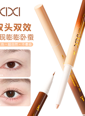 xixi双头卧蚕笔两用一笔成型哑光高光自然阴影胶笔笔芯伪素颜眼妆
