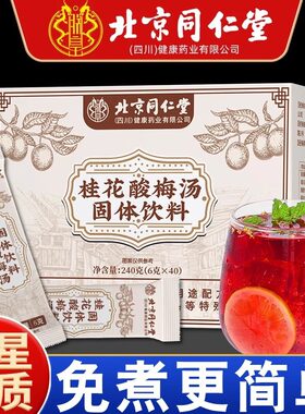北京同仁堂桂花酸梅汤速溶冲剂方便快捷冰镇口感更佳夏天消暑饮品