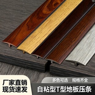 木地板收口条免贴胶自粘型收边条T型门口门槛过门条接缝隙压边条