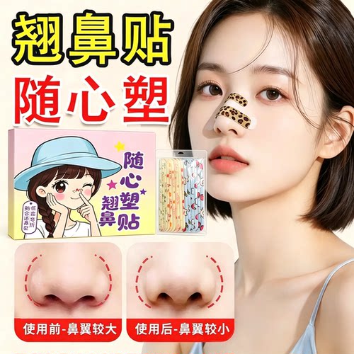 【30片】无纺布翘鼻贴塑形鼻夹