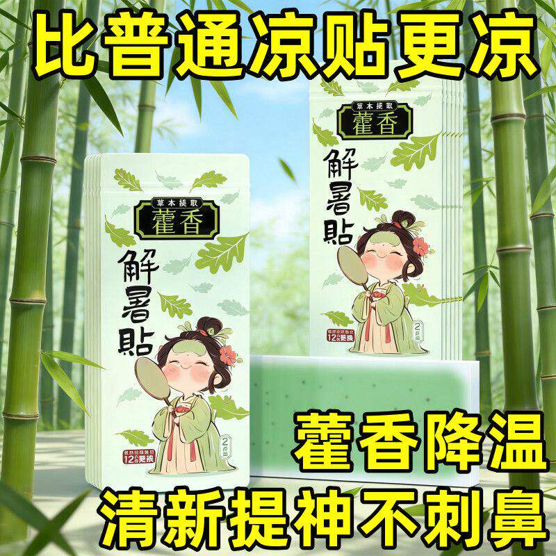 藿香冰凉贴降温将热冰贴夏季防暑提神学生儿童降热贴手机清凉贴