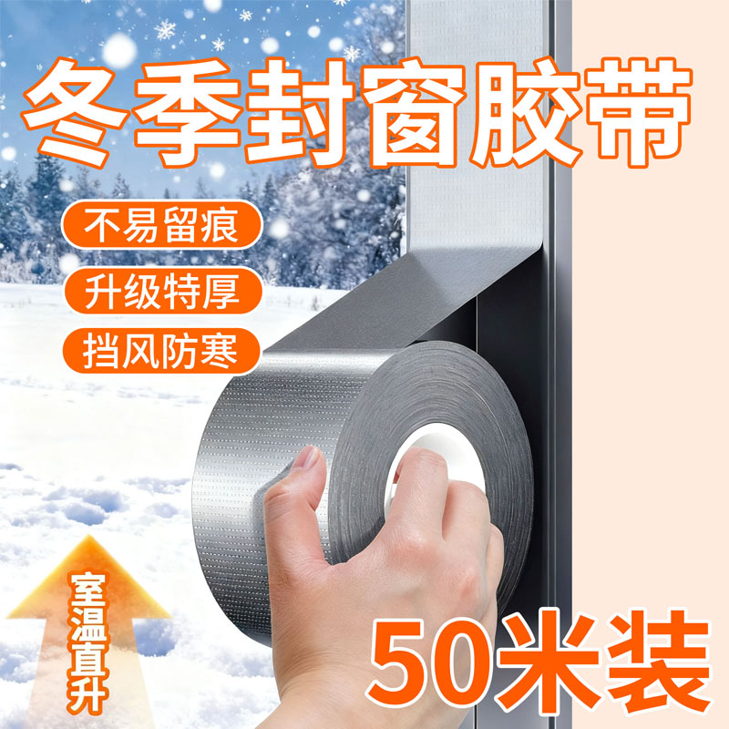 窗户密封胶条缝隙漏风封窗挡风神器冬季保暖膜门窗防寒保暖胶布