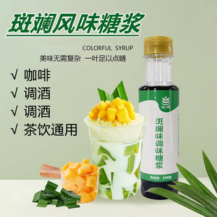 斑斓糖浆家用小瓶装咖啡拿铁奶茶店专用薄荷蓝柑风味糖浆班兰叶汁
