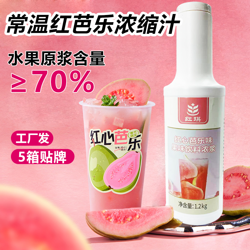 红心番石榴柠檬葡萄浓缩果汁