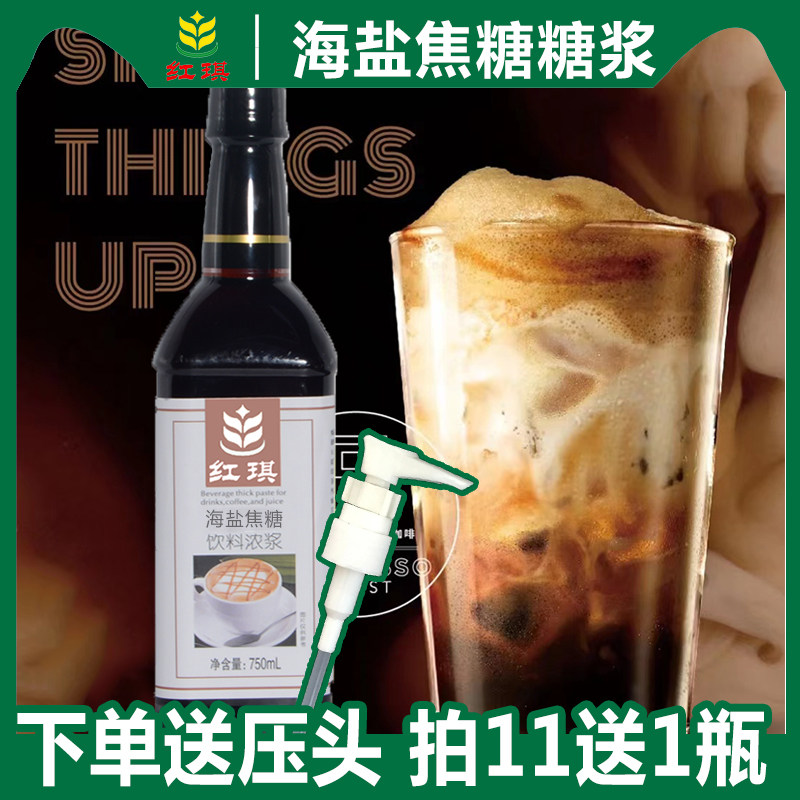红琪连锁专用海盐焦糖糖浆
