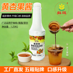 黄杏颗粒果酱商用红芭乐黄杏浓缩果浆小黄杏美式咖啡奶茶店专用料