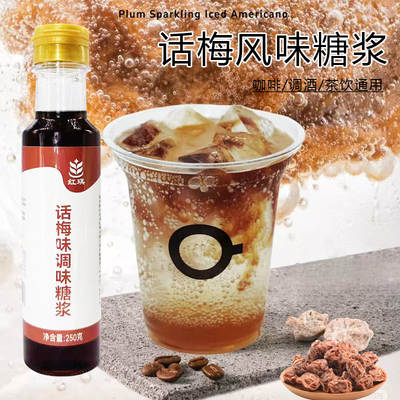 话梅糖浆冰美式咖啡专用气泡水调酒奶茶店原料海盐话梅柠檬茶薄荷,咖啡/麦片/冲饮,糖浆,淘宝优惠券,粉丝福利购,淘宝优惠卷