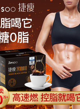 捷瘦黑咖啡官方旗舰店正品无蔗糖0脂燃速溶粉纯美式学生提神控卡B