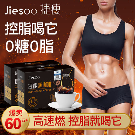 捷瘦黑咖啡官方旗舰店正品无蔗糖0脂燃速溶粉纯美式学生提神控卡B