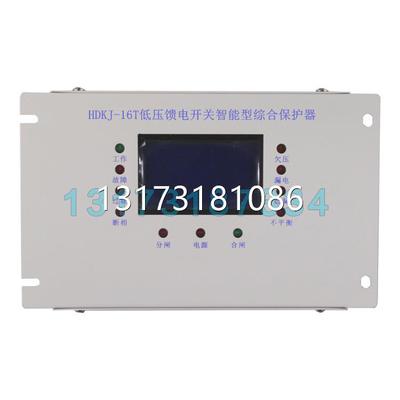 型号全HDKJ-16T低压馈电开关智能型综合保护器ALDK矿用保护装置K-