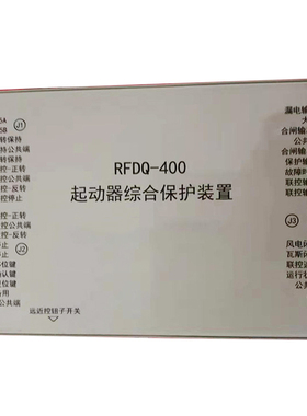 瑞丰电气矿用RFDQ-250磁力起动器综合保护装置RFDQ-400