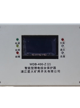 WDB-400-Z(2)矿井馈电综合保护器WDB-400-Z(3)星火WDB-400-Z(6)
