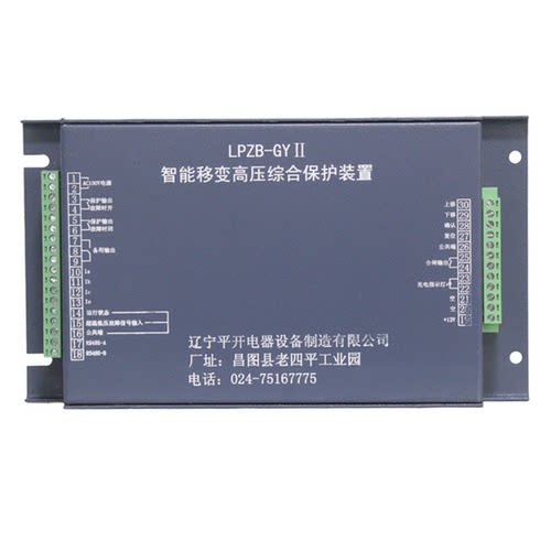 LPZB-GY智能移变高压综合保护装置LPZB-GYII辽宁平开LPZB-DY