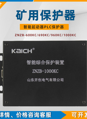 ZNZB-400KC智能综合保护装置900KC山东开创1000KC矿用保护器690KG