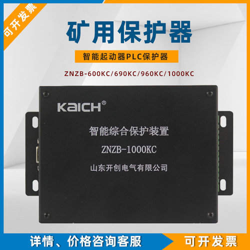 ZNZB-400KC智能综合保护装置900KC山东开创1000KC矿用保护器690KG