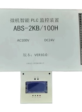 ABS-2KB/100H微机智能PLC监控装置 矿用防爆开关保护器